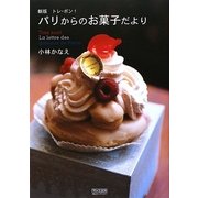 パリからのお菓子だより―トレ・ボン! 新版 [単行本]