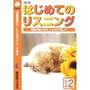 はじめてのリスニング レベル2―英語を聞くのは、こんなに楽しい! 改訂版 [単行本]