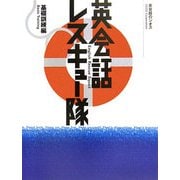 英会話レスキュー隊―基礎訓練編 [単行本]