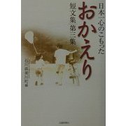 日本一心のこもった「おかえり」短文集〈第3集〉 [単行本]