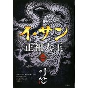 イ・サン―正祖大王〈1〉 [単行本]