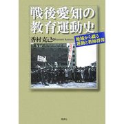 戦後愛知の教育運動史―地域から綴る運動と教師群像 [単行本]