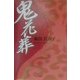 鬼花葬 [単行本]