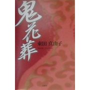 鬼花葬 [単行本]