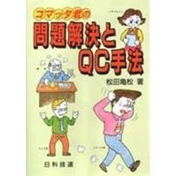コマッタ君の問題解決とQC手法 [単行本]