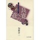 良寛への道－心の出会いを求めて [単行本]