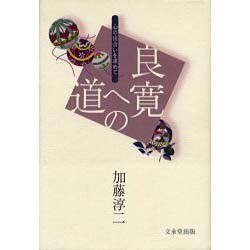 良寛への道－心の出会いを求めて [単行本]