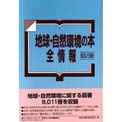 地球・自然環境の本全情報93/98 [事典辞典]