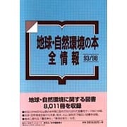 地球・自然環境の本全情報93/98 [事典辞典]