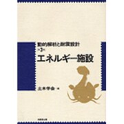 エネルギー施設(動的解析と耐震設計〈第3巻〉) [単行本]