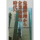 危機管理から企業防衛の時代へ―渦巻くグローバリズムの奔流の中で [単行本]