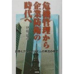 危機管理から企業防衛の時代へ―渦巻くグローバリズムの奔流の中で [単行本]