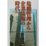 危機管理から企業防衛の時代へ―渦巻くグローバリズムの奔流の中で [単行本]