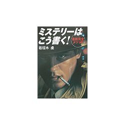 ミステリーはこう書く!―最新完全メソッド [単行本]