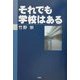 それでも学校はある [単行本]