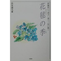 【中古】 花毬の季（とき） 膵臓癌にて逝きし妻ミー坊に捧ぐ/文芸社/長友康夫 中古】 花毬の季 膵臓癌にて逝きし妻ミー坊に捧ぐ / 長友康夫