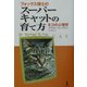 フォックス博士のスーパーキャットの育て方―ネコの心理学 [単行本]