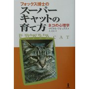 フォックス博士のスーパーキャットの育て方―ネコの心理学 [単行本]