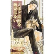 犬ほど素敵な商売はない(SHYノベルズ) [新書]