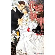 花嫁執事(SHYノベルズ) [新書]
