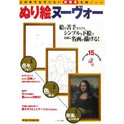 ぬり絵ヌーヴォー―この手でなぞりたい新感覚名画ノート [単行本]