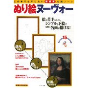 ぬり絵ヌーヴォー―この手でなぞりたい新感覚名画ノート [単行本]