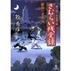 さむらい残党録 維新の老剣鬼―三遊亭圓士お仕置き控(竹書房時代小説文庫) [文庫]