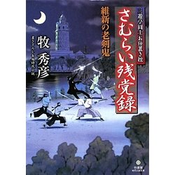 さむらい残党録 維新の老剣鬼―三遊亭圓士お仕置き控(竹書房時代小説文庫) [文庫]
