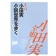 小田実全集 評論〈12〉小田実 小説世界を歩く―漱石からジョン・オカダまで [全集叢書]