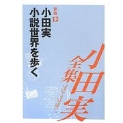 小田実全集 評論〈12〉小田実 小説世界を歩く―漱石からジョン・オカダまで [全集叢書]