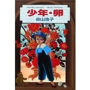 少年・卵 復刊 [単行本]