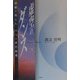 虚空のダンス―直観が捉えた六つの非行原理 [単行本]