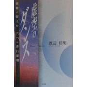 虚空のダンス―直観が捉えた六つの非行原理 [単行本]