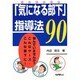 気になる部下指導法90 [単行本]