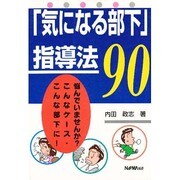 気になる部下指導法90 [単行本]
