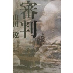 審判 [単行本]