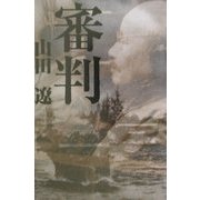 審判 [単行本]
