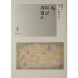 岡潔/胡蘭成(新学社近代浪漫派文庫) [文庫]