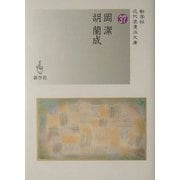 岡潔/胡蘭成(新学社近代浪漫派文庫) [文庫]