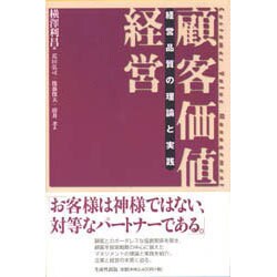 顧客価値経営―経営品質の理論と実践 [単行本]
