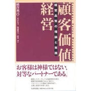 顧客価値経営―経営品質の理論と実践 [単行本]