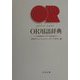 OR用語辞典 [事典辞典]