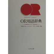 OR用語辞典 [事典辞典]