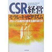 CSR経営―モラル・キャピタリズム [単行本]