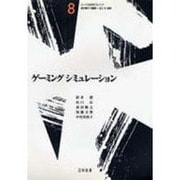 ゲーミングシミュレーション(シリーズ・社会科学のフロンティア〈8〉) [全集叢書]
