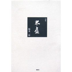 句集 太虚 [単行本]