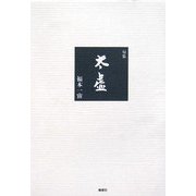 句集 太虚 [単行本]