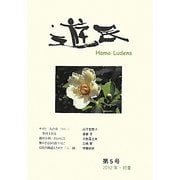 遊民〈第5号(2012年・初夏)〉 [単行本]
