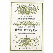 現代コーポラティズム 1 [単行本]