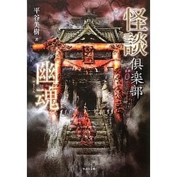 怪談倶楽部 幽魂(竹書房文庫) [文庫]